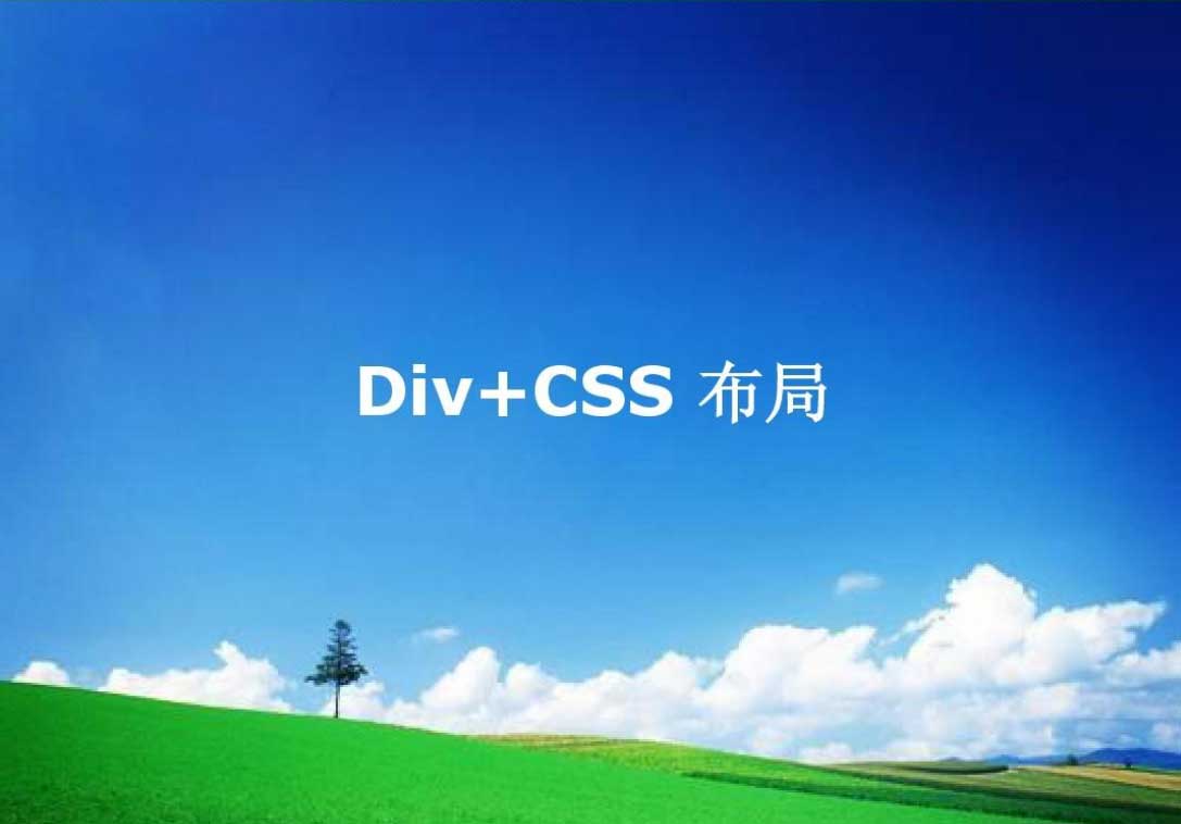 DIV+CSS布局