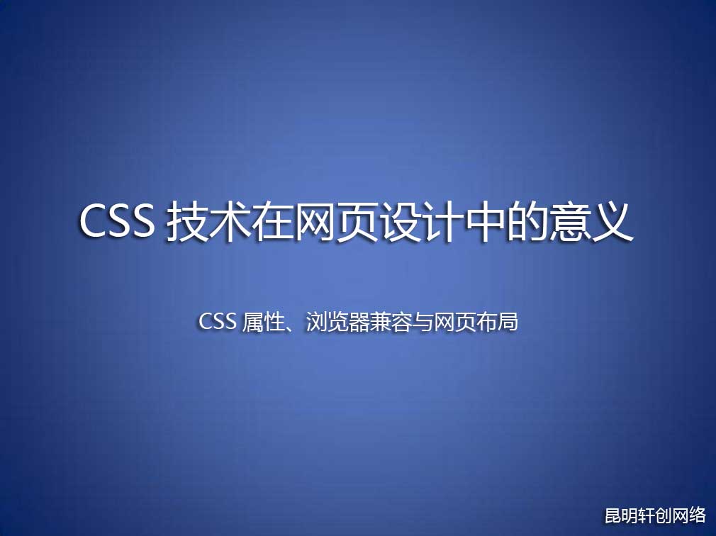 CSS技术在网页设计中的意义