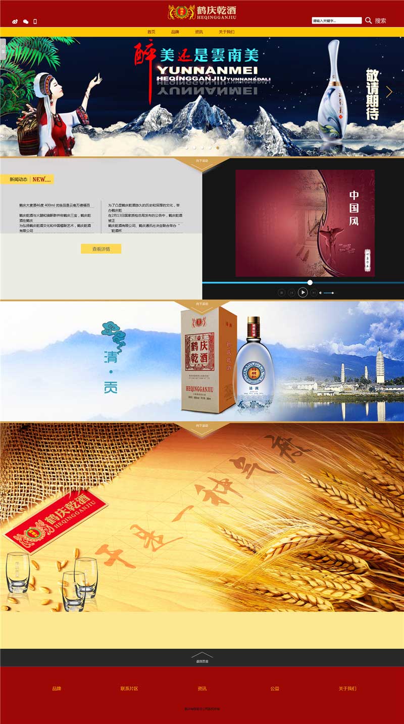 网页设计案例：鹤庆乾酒有限公司网站首页截图