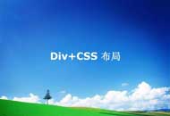 今天来和大家说说网页设计的DIV+CSS技术